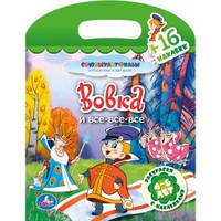 Раскраска с наклейками "УМКА"  Вовка и все, все, все
