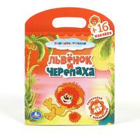 Раскраска с наклейками "УМКА" Львенок и черепаха (16 наклеек)