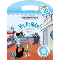 Раскраска с наклейками "УМКА" Ну, погоди (16 наклеек)