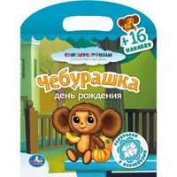 Раскраска с наклейками "УМКА" Чебурашка (16 наклеек)