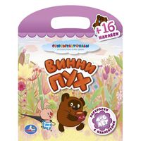 Раскраска с наклейками Винни-пух (16 наклеек)