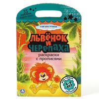 Раскраска с прописями "УМКА" Львенок и черепаха