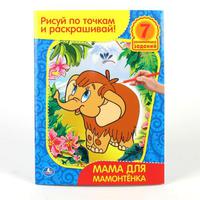 Раскраска. Рисуй по точкам и раскрашивай "УМКА"  Мама для Мамонтенка
