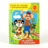 Раскраска. Рисуй по точкам и раскрашивай "УМКА"  По дороге с облаками