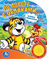УМКА"  По дороге с облаками