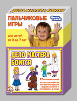 Пальчиковые игры Дело мастера боится