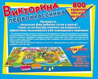 Игра настольная  Дет. викторина Первоклассника