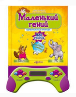 Книга электронная игровая с мини-компьютером "Маленький гений. 1650 вопросов и ответов"