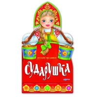 Книга "Картон с вырубкой. Сударушка"