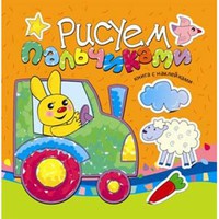 Книга с наклейками "Рисуем пальчиками" (оранжевая)