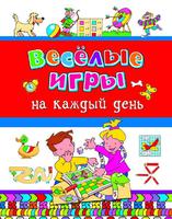 Книга "Весёлые игры на каждый день"