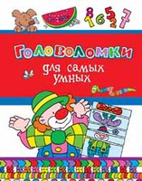Книга "Головоломки для самых умных"