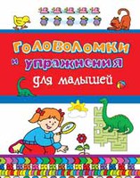 Книга "Головоломки и упражнения для малышей"