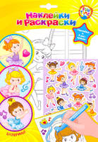 Наклейки и 4 раскраски (в ассорт.)