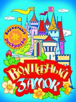 Книга "Раскраски бархатные. Волшебный замок"