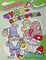 Книга "Раскраски водные Чудо-кисточка. Гном"