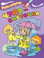 Книга "Раскраски водные Чудо-кисточка. Девочка"
