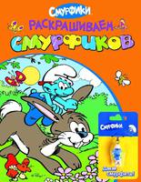 Раскраска оранжевая "Раскрашиваем смурфиков" + брелок