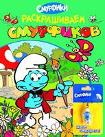 Раскраска зеленая "Раскрашиваем смурфиков" + брелок