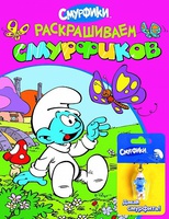 Раскраска розовая "Раскрашиваем смурфиков" + брелок