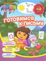 Тетрадь рабочая "Готовимся к письму"