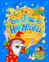 Книга "Блестящие наклейки. Раскрась и наклей." (синяя)