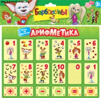 Барбоскины "Игры на магнитах. Арифметика"