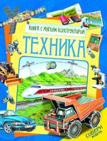 Книга "Техника" (с мягким конструктором)