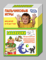 Пальчиковые игры Забавушки.