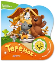 Книга "Цветик-семицветик. Теремок"