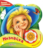 Книга "Цветик-Семицветик. Незнайка"