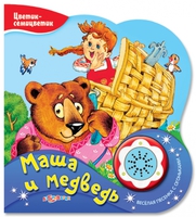 Книга "Цветик-семицветик. Маша и медведь"