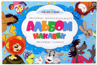 Альбом с наклейками "Союзмультфильм" (голубой)