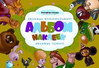 Альбом с наклейками "Союзмультфильм" (зеленый)