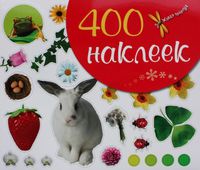 Книга "400 наклеек" (красная)