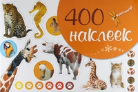 Книга "400 наклеек" (оранжевая)