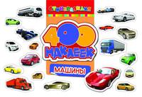 Книга "400 наклеек. Машины"