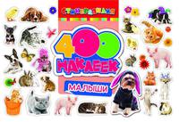 Книга "400 наклеек. Малыши"