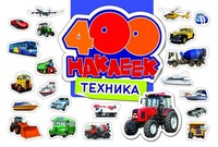 Книга "400 наклеек. Техника"
