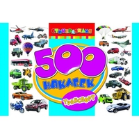 Книга "500 наклеек. Транспорт"