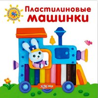Книга "Пластилиновая книжка. "Пластилиновые машинки"