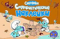 Альбом с наклейками "Смурфики"