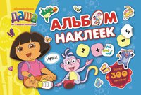 Альбом с наклейками "Даша-путешественница"