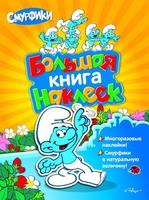 Большая Дет. книга наклеек "Смурфики"