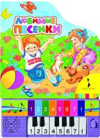 Музыкальная Дет. книга "Любимые песенки"