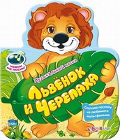 Книга "Музыкальный носик. Львенок и черепаха"