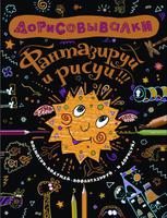 Книга "Дорисовывалки. Фантазируй и рисуй"