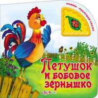 Книга "Нажми-послушай сказку. "Петушок и бобовое зёрнышко"