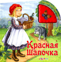 Книга "Нажми-послушай сказку. "Красная Шапочка"