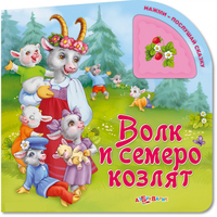 Книга "Нажми-послушай сказку. "Волк и семеро козлят"